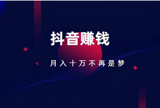 抖音赚钱模式赚佣金是如何操作的？这个项目人人可以操作插图