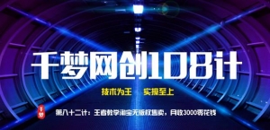 千梦网创108计第82计：王者教学淘宝无版权售卖，月收3000零花钱插图