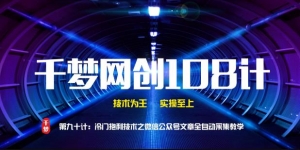 千梦网创108计第90计：高阶冷门暴利技术之微信公众号文章全自动采集教学插图