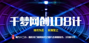 千梦网创108计第92计：高阶冷门暴利技术之图片清晰技术，2分钟10元插图