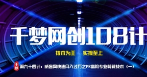 千梦网创108计第94计：威客网快速月入过万之高阶PR剪辑技术（一）插图