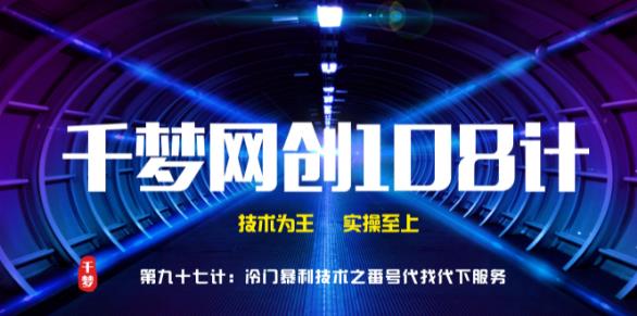 千梦网创108计第97计：高阶冷门抱利技术之番号100%代找代下技术插图