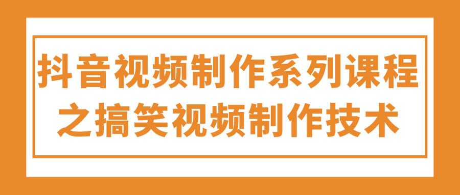 抖音视频制作系列课程之搞笑视频制作技术！【视频教程】插图