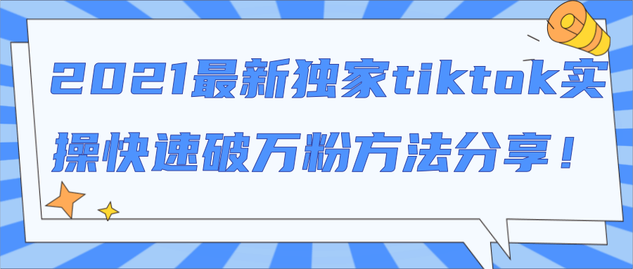 2021最新独家tiktok实操快速破万粉方法分享！【视频教程】插图