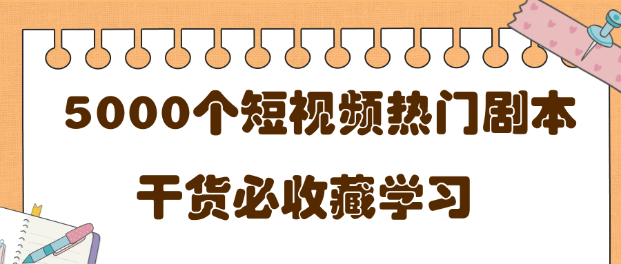 短视频热门剧本大全，5000个剧本做短视频的朋友必看插图