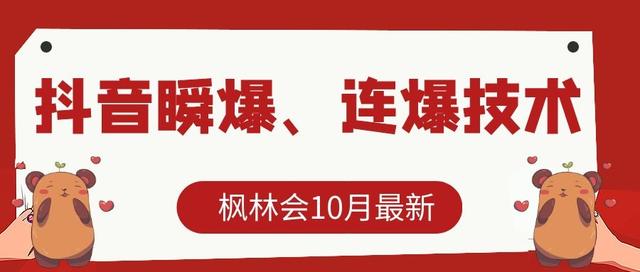 [抖音瞬爆]枫林会10月最新抖音瞬爆、连爆技术，主播直播坐等日收入10W+【文字教程】插图