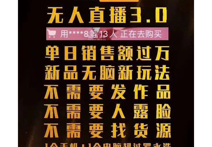 树敌抖音无人直播3.0边卡直播边卖货，日销售额轻松过万，非常简单粗暴的玩法！插图