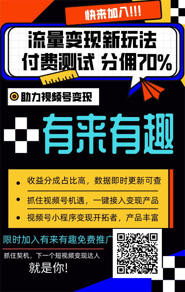 [视频号小程序变现]视频号挂测试类小程序变现，一个0成本视频搬运项目，红利期不容错过！插图3