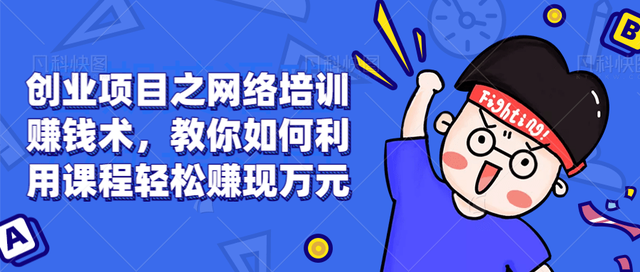 [网络培训赚钱术]创业项目之网络培训赚钱术，教你如何利用课程轻松赚现万元插图