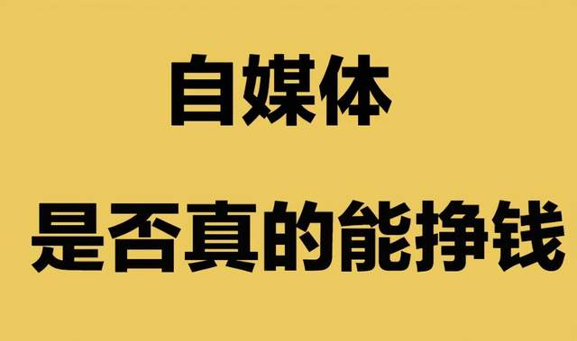 [自媒体变现]一篇文章收入高达2000+？自媒体变现的6大方法！插图