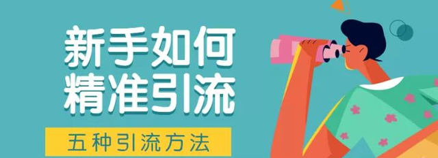 [新手如何精准引流]新手如何精准引流？有哪些简单易操作的引流方法？插图