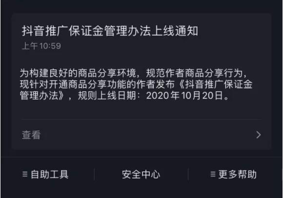 最新通知！10月20日开始，开通抖音商品橱窗要收保证金了插图