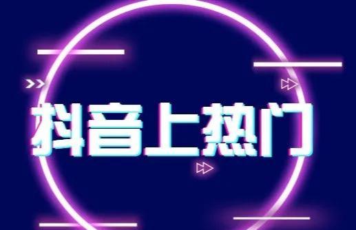 [抖音上热门方法]怎么让抖音快点涨粉上热门？分享6个抖音上热门快速吸粉方法，建议收藏插图