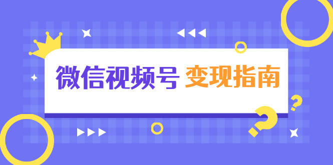 微信视频号变现指南：独家养号技术+视频制作+快速上热门+提高转化插图