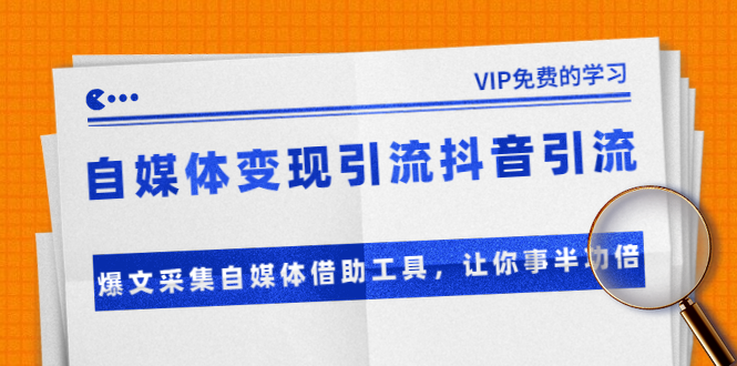 准哥自媒体变现引流抖音引流+爆文采集自媒体借助工具，让你事半功倍（附素材）插图