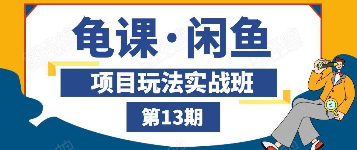 龟课·闲鱼项目玩法实战班第13期，轻松玩转闲鱼，多渠道多方法引流到私域流量池插图