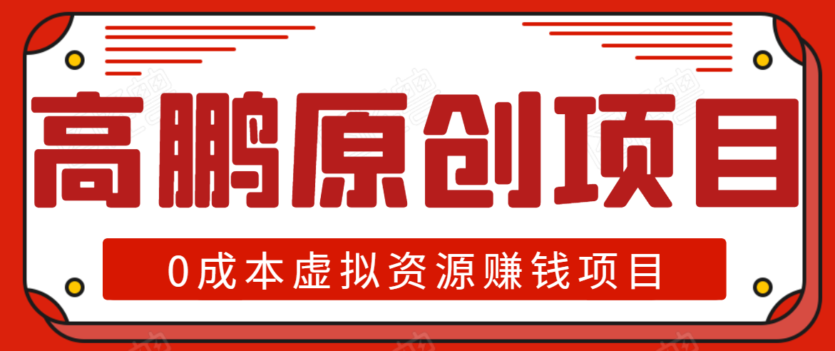 高鹏圈半自动化出单，月入2万零成本虚拟产品项目【附资料】插图