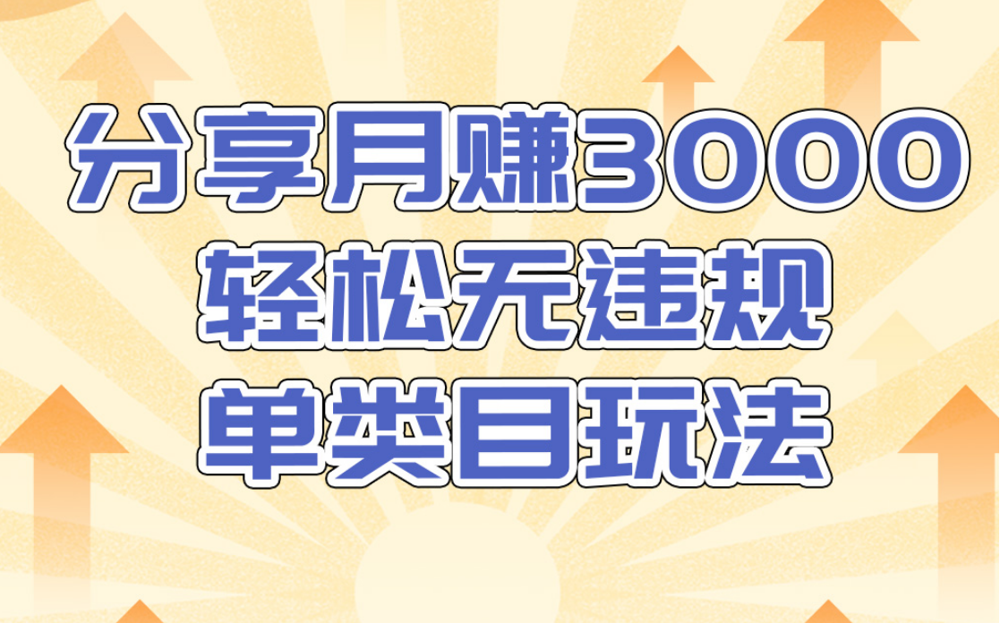 淘宝无货源店群无违规单类目玩法，轻松月赚300（视频教程）售价1380元插图