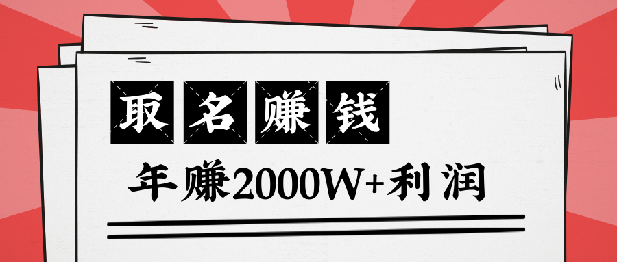 王通：不要小瞧任何一个小领域，取名技能也能快速赚钱，年赚2000W+利润插图