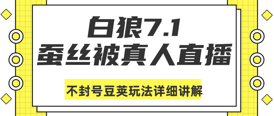 白狼敢死队最新抖音课程：蚕丝被真人直播不封号豆荚（dou+）玩法详细讲解插图