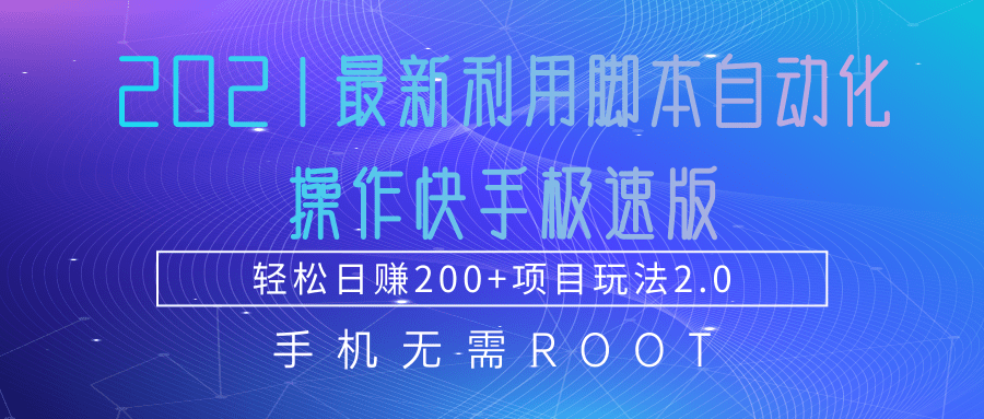 2021最新利用脚本自动化操作快手极速版，轻松日赚200+玩法2.0插图