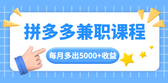 拼多多兼职课程，每天操作2小时，每月多出5000+收益，手机操作即可！插图