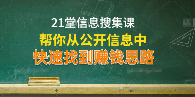 21堂信息搜集课，帮你从公开信息中，快速找到赚钱思路插图