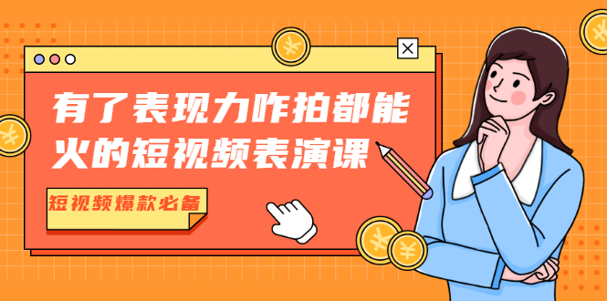 有了表现力咋拍都能火的短视频表演课，短视频爆款必备价值1390元插图