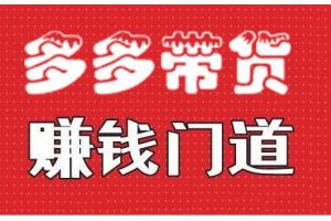 小圈帮·拼多多视频带货项目，多多带货赚钱门道 价值368元