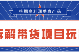 陆明明2020抖音短视频带货3月6号：拆解短视频带货项目玩法，挖掘高利润垂直产品