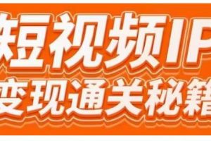 101名师工厂商学院·短视频IP变现通关秘籍，大咖亲授带你避坑少走弯路