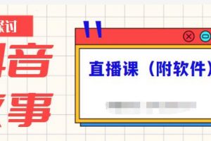 抖音故事类视频制作与直播课程，小白也可以轻松上手（附软件）