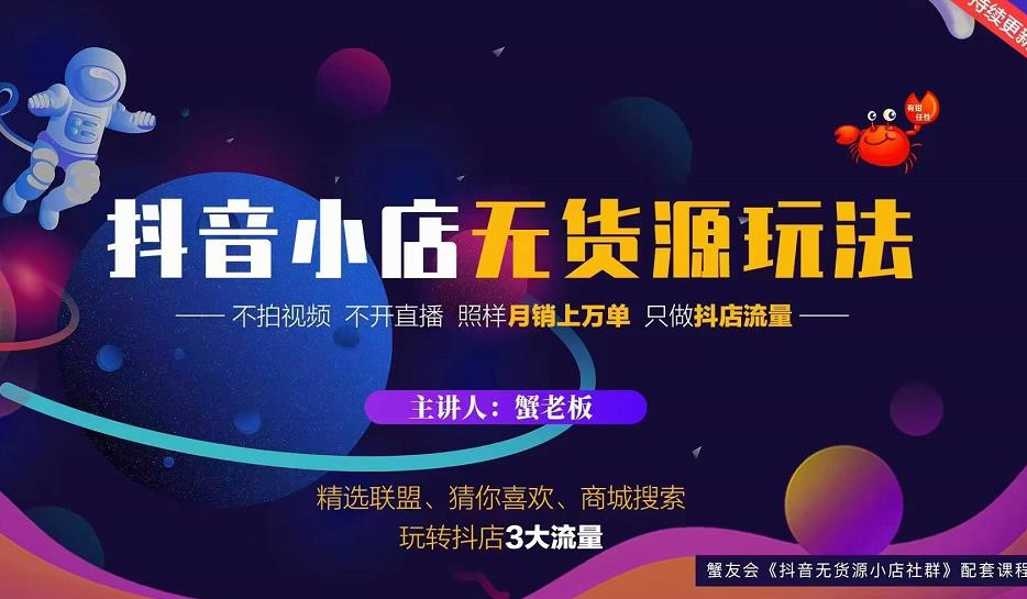 蟹老板2022抖音小店无货源店群玩法，不拍视频不开直播照样月销上万单