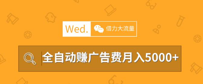 移动互联网时代，教你借力大流量平台做站长，全自动赚广告费月入5000以上插图