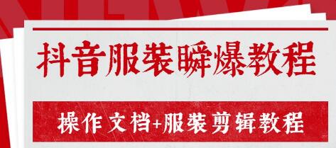 外面售价3888元最新《抖音服装瞬爆教程》操作文档+服装剪辑教程（完结）插图