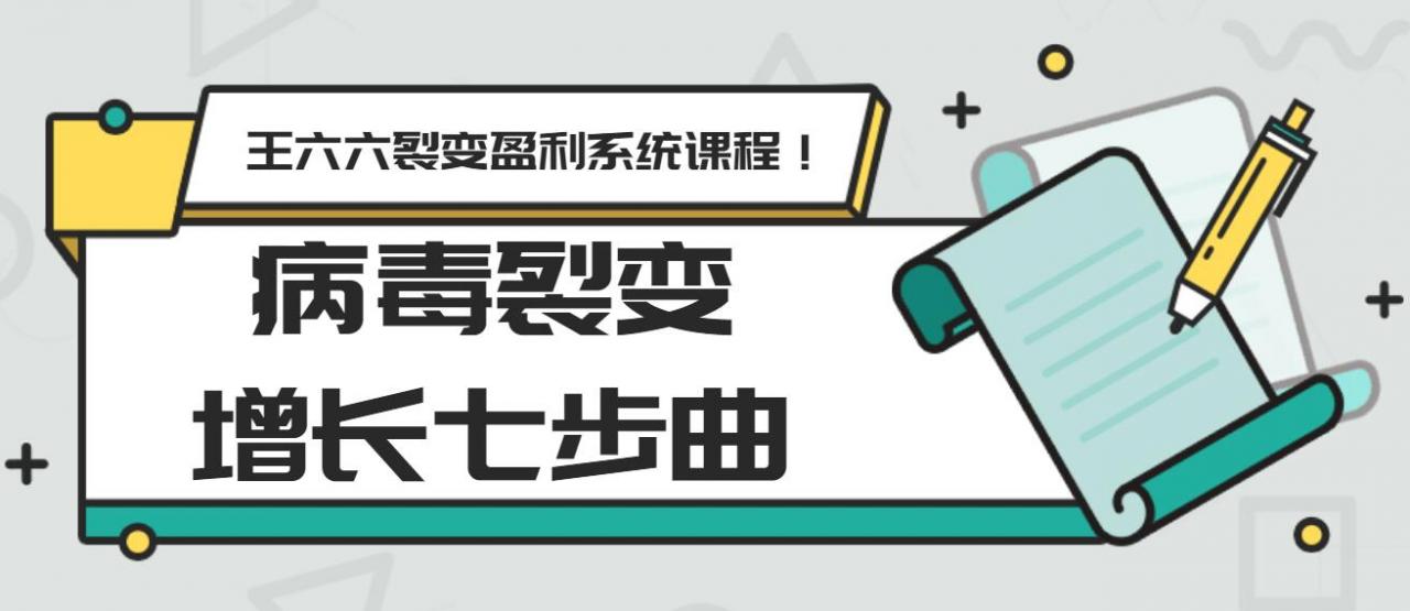 王六六裂变盈利系统课程第五课：病毒裂变增长七步曲插图