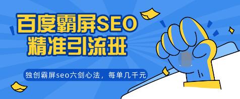 覃加波百度霸屏SEO精准引流班，独创霸屏seo六剑心法，每单成交几千块钱（完结）插图