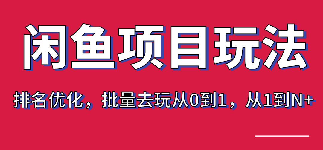 宅男：闲鱼项目玩法实战班·第8期（第3节）上架及排名优化，批量去玩从0到1，从1到N+插图