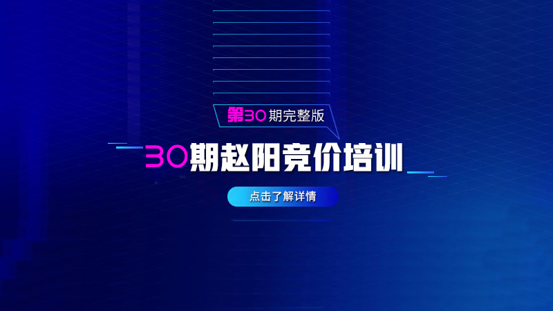 赵阳sem竞价第30期培训教程课程（2020完结）价值3999元插图