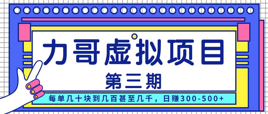 力哥实操内训虚拟项目第三期，每单几十块到几百甚至几千，日赚300-500+插图