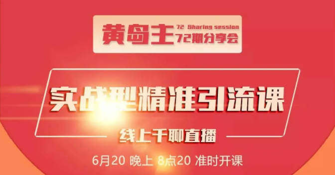 黄岛主72期分享会：地区本地泛粉与精准粉引流玩法大解析（视频+图片）插图