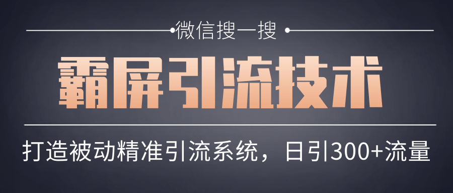 微信搜一搜霸屏引流技术，打造被动精准引流系统，轻松日引300+流量插图