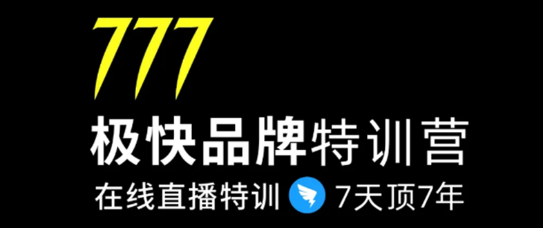 7日极快品牌集训营，在线直播特训：7天顶7年，品牌生存的终极密码插图