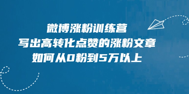 微博涨粉训练营，写出高转化点赞的涨粉文章，如何从0粉到5万以上插图