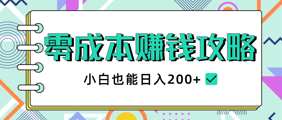 2020年零成本赚钱攻略，小白也能日入200+【视频教程】插图