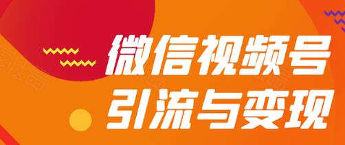 微信视频号引流与变现全方位玩法：多种盈利模式月入过万插图