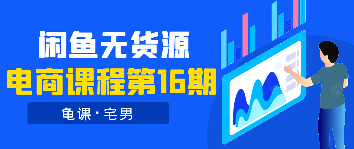 龟课·闲鱼无货源电商课程第16期（直播4节+录播29节的实操内容）插图