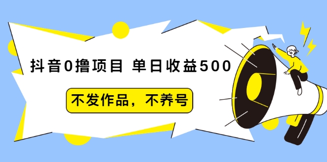 抖音0撸项目：单日收益500，不发作品，不养号插图