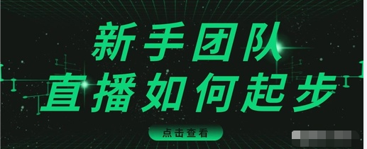 直播技巧：新手团队直播怎么从0-1，快速突破冷启动，迅速吸粉插图