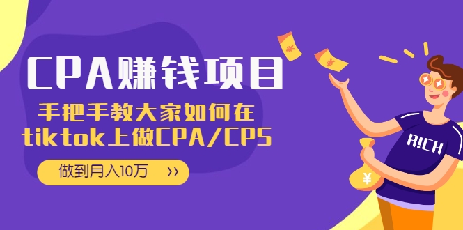 CPA项目：手把手教大家如何在tiktok上做CPA/CPS，做到月入10万插图